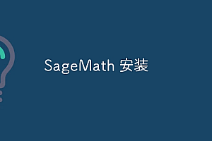 SageMath 安装