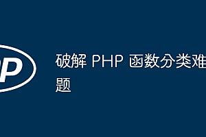破解 PHP 函数分类难题