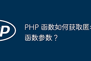 PHP 函数如何获取匿名函数参数?