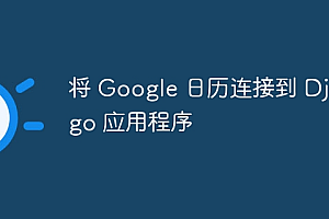 将 Google 日历连接到 Django 应用程序