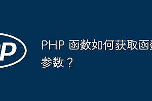 PHP 函数如何获取函数参数?