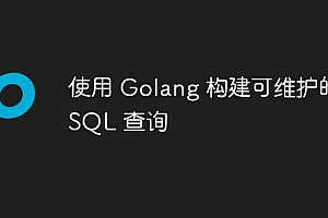 使用 Golang 构建可维护的 SQL 查询