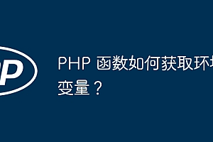 PHP 函数如何获取环境变量?