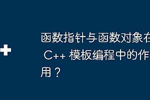 函数指针与函数对象在 C++ 模板编程中的作用?