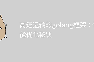 高速运转的golang框架:性能优化秘诀
