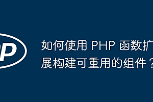 如何使用 PHP 函数扩展构建可重用的组件?