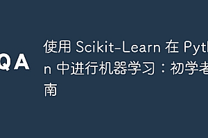 使用 Scikit-Learn 在 Python 中进行机器学习:初学者指南