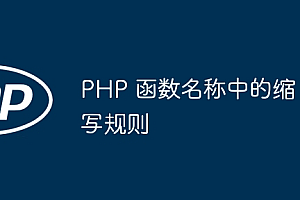 PHP 函数名称中的缩写规则