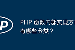 PHP 函数内部实现方式有哪些分类?