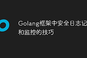 Golang框架中安全日志记录和监控的技巧