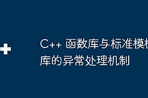 C++ 函数库与标准模板库的异常处理机制