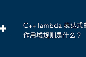 C++ lambda 表达式的作用域规则是什么?