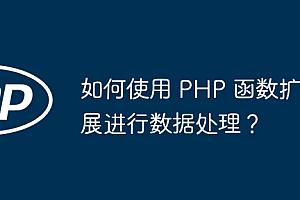 如何使用 PHP 函数扩展进行数据处理?