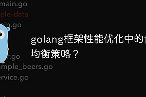 golang框架性能优化中的负载均衡策略?