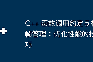 C++ 函数调用约定与栈帧管理:优化性能的技巧