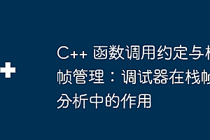 C++ 函数调用约定与栈帧管理:调试器在栈帧分析中的作用  WBOY 发布