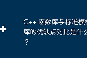 C++ 函数库与标准模板库的优缺点对比是什么?