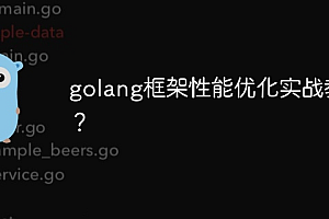 golang框架性能优化实战教程?