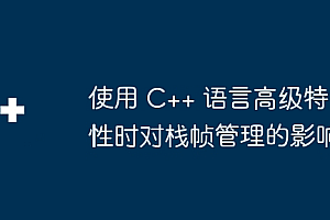 使用 C++ 语言高级特性时对栈帧管理的影响