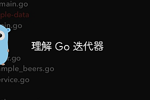 理解 Go 迭代器