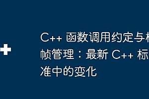 C++ 函数调用约定与栈帧管理:最新 C++ 标准中的变化