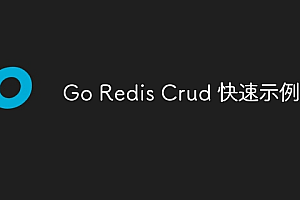 Go Redis Crud 快速示例