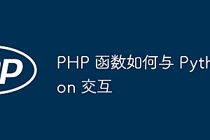 PHP 函数如何与 Python 交互