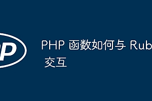 PHP 函数如何与 Ruby 交互