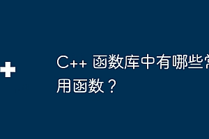C++ 函数库中有哪些常用函数?