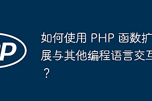 如何使用 PHP 函数扩展与其他编程语言交互?