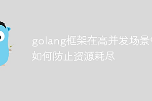 golang框架在高并发场景中如何防止资源耗尽