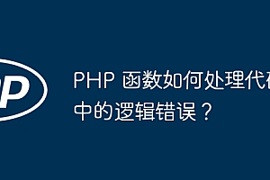 PHP 函数如何处理代码中的逻辑错误?