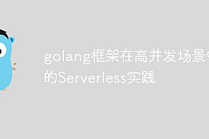 golang框架在高并发场景中的Serverless实践