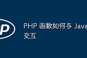 PHP 函数如何与 Java 交互
