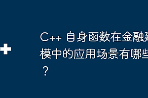 C++ 自身函数在金融建模中的应用场景有哪些?