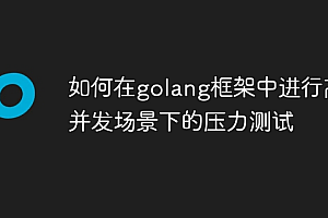 如何在golang框架中进行高并发场景下的压力测试