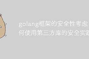 golang框架的安全性考虑:如何使用第三方库的安全实践?