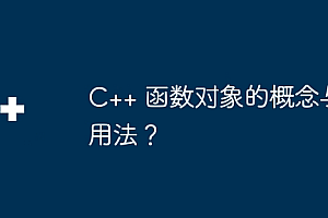 C++ 函数对象的概念与用法?