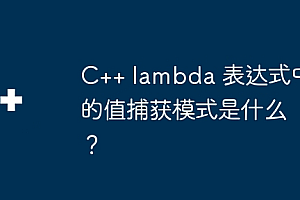 C++ lambda 表达式中的值捕获模式是什么?