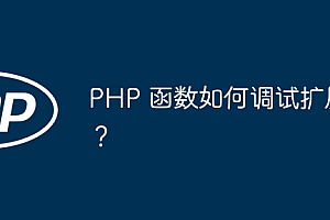 PHP 函数如何调试扩展?