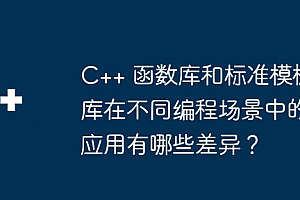 C++ 函数库和标准模板库在不同编程场景中的应用有哪些差异?