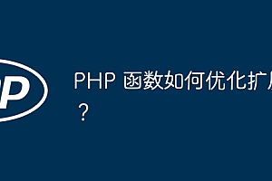 PHP 函数如何优化扩展?