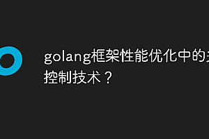golang框架性能优化中的并发控制技术?