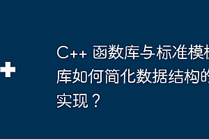 C++ 函数库与标准模板库如何简化数据结构的实现?