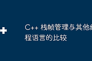 C++ 栈帧管理与其他编程语言的比较
