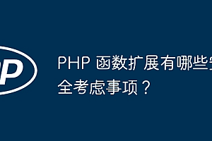 PHP 函数扩展有哪些安全考虑事项?