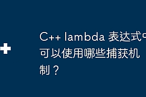 C++ lambda 表达式中可以使用哪些捕获机制?