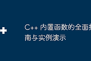 C++ 内置函数的全面指南与实例演示