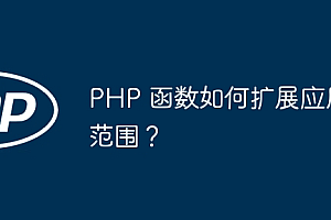 PHP 函数如何扩展应用范围?