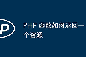 PHP 函数如何返回一个资源